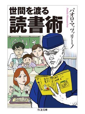 cover image of 世間を渡る読書術